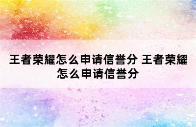 王者荣耀怎么申请信誉分 王者荣耀怎么申请信誉分